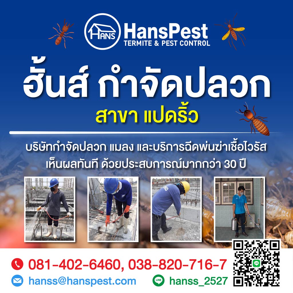 ฮั้นส์ กำจัดปลวก สาขาแปดริ้ว